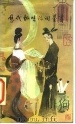 历代趣味诗词鉴赏（1988 PDF版）