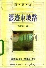 浪迹东坡路（1991 PDF版）