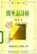 闲坐说诗经（1991 PDF版）
