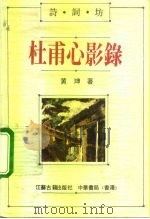 杜甫心影录（1991 PDF版）