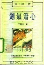 剑气箫心  细说龚自珍诗（1991 PDF版）