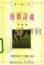 南朝诗魂（1991 PDF版）