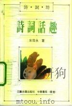 诗词话趣（1991 PDF版）