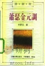 萧瑟金元调（1991 PDF版）