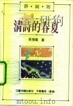 清诗的春夏（1991 PDF版）