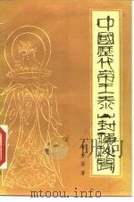中国历代帝王泰山封禅秘闻 1989 PDF电子版封面 7800361462 石芳苓著