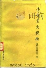 清代宫史探微  第一届清代宫史学术讨论会论文集（1991 PDF版）