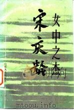 女中之杰  宋庆龄（1985 PDF版）