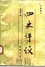 四史评议（1986 PDF版）