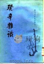 癸辛杂识（1988 PDF版）