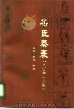 名臣奏表  八十八篇  上（1992 PDF版）