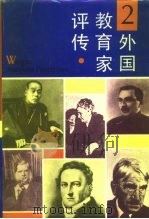 外国教育家评传  2（1992 PDF版）