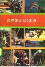 世界体坛100名将（1992 PDF版）
