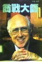 商战大师（1995 PDF版）
