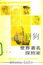 世界著名探险家 合订本 1991 PDF电子版封面 7100006880 吴卫泽编辑