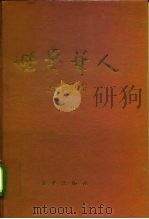 世界华人企业家传略  第1集（1992 PDF版）