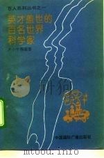 英才盖世的百名世界科学家（1994 PDF版）