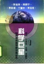 科学巨星 世界著名科学家评传丛书 1 1995 PDF电子版封面 754195733X 李醒民主编;张洪光等编著