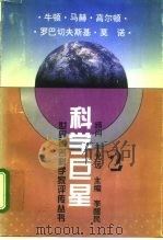 科学巨星 世界著名科学家评传丛书 2 1995 PDF电子版封面 7541957348 李醒民主编;王克迪等编著