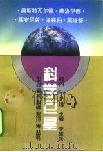 科学巨星  世界著名科学家评传丛书  4（1995 PDF版）