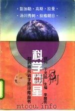 科学巨星  世界著名科学家评传丛书  5（1995 PDF版）