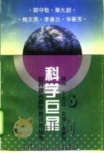科学巨星  世界著名科学家评传丛书  6（1995 PDF版）