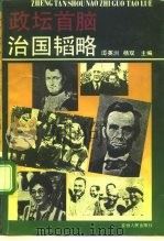政坛首脑治国韬略（1993 PDF版）
