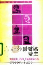 外国著名帝王 1 合订本 1993 PDF电子版封面 7100012139 陈翰笙主编