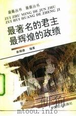 最著名的君主  最辉煌的政绩（1994 PDF版）