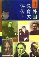 外国教育家评传 1 1992 PDF电子版封面 7532026264 赵祥麟主编;任钟印,李文奎编
