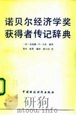 诺贝尔经济学奖获得者传记辞典（1991 PDF版）