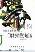 江南水乡的民俗与旅游（1996 PDF版）