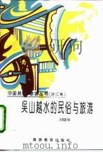 吴山越水的民俗与旅游（1996 PDF版）