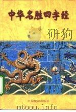 中华名胜四字经 1996 PDF电子版封面 7503212306 行云帆等编著
