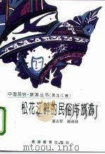 松花江畔的民俗与旅游（1996 PDF版）