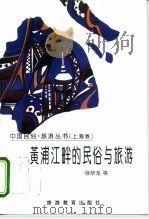 浦江淞沪的民俗与旅游（1996 PDF版）