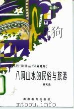八闽山水的民俗与旅游（1996 PDF版）