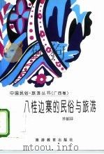 八桂边寨的民俗与旅游（1996 PDF版）