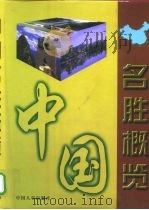 中国名胜概览  上（1999 PDF版）