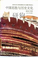 中国名胜与历史文化（1989 PDF版）