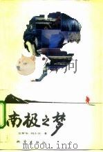 南极之梦（1992 PDF版）