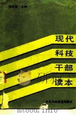 现代科技干部读本（1986 PDF版）
