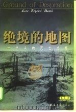 绝境的地图 一个人的死亡之旅 1999 PDF电子版封面 7801276094 强荧著