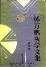 孙万鹏灰学文集  第3卷（1995 PDF版）