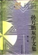 孙万鹏灰学文集 （第一卷）（1995年11月第1版 PDF版）