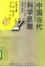 中国当代科学思潮  1949-1991（1993 PDF版）