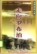 走向罗布泊（1999 PDF版）