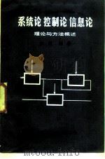 系统论控制论信息论（ PDF版）