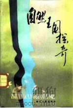 自然王国探奇（1986 PDF版）
