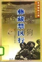彝藏禁区行 1997 PDF电子版封面 7228050002 (法)多隆著;辛玉,周梦子,叶红译
